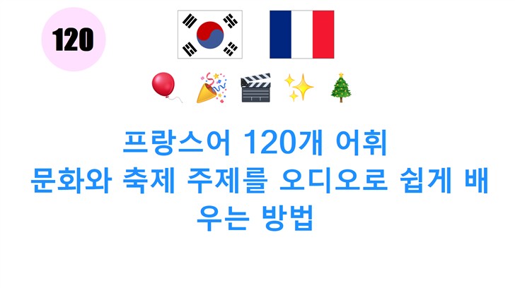 프랑스어 120개 어휘: 문화와 축제 주제를 오디오로 쉽게 배우는 방법
